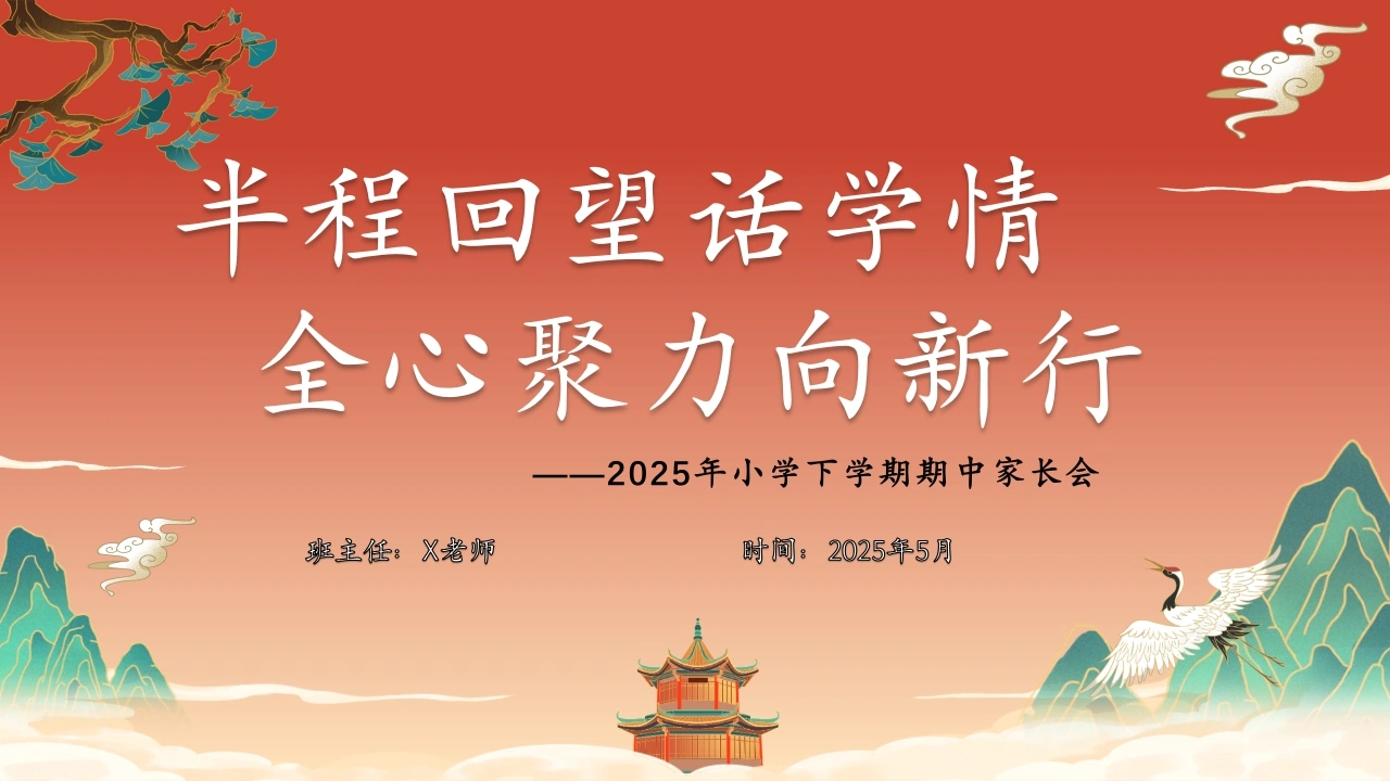 小学期中家长会（半程回望话学情）