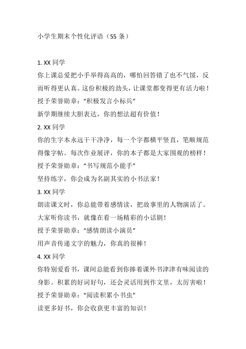 小学期末评语（你的闪光点老师都记得）（55条）