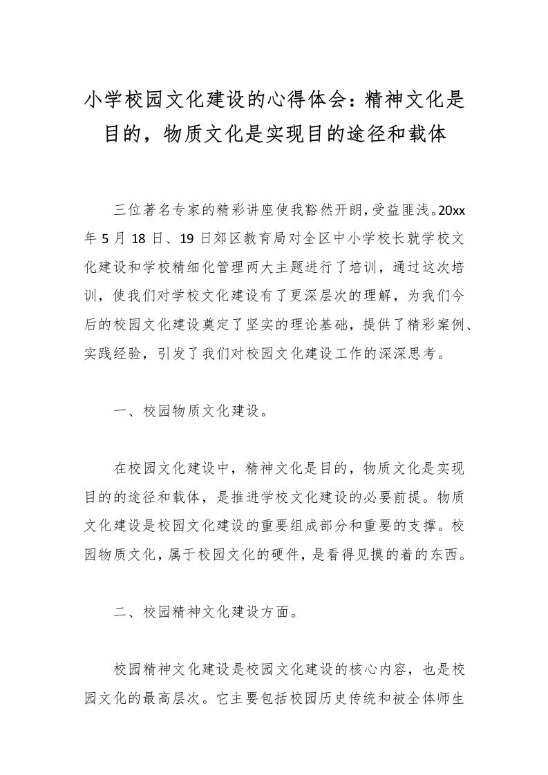 小学校园文化建设的心得体会：精神文化是目的，物质文化是实现目的途径和载体