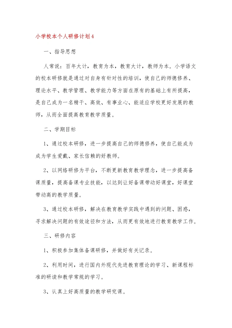 小学校本个人研修计划4-教务文库