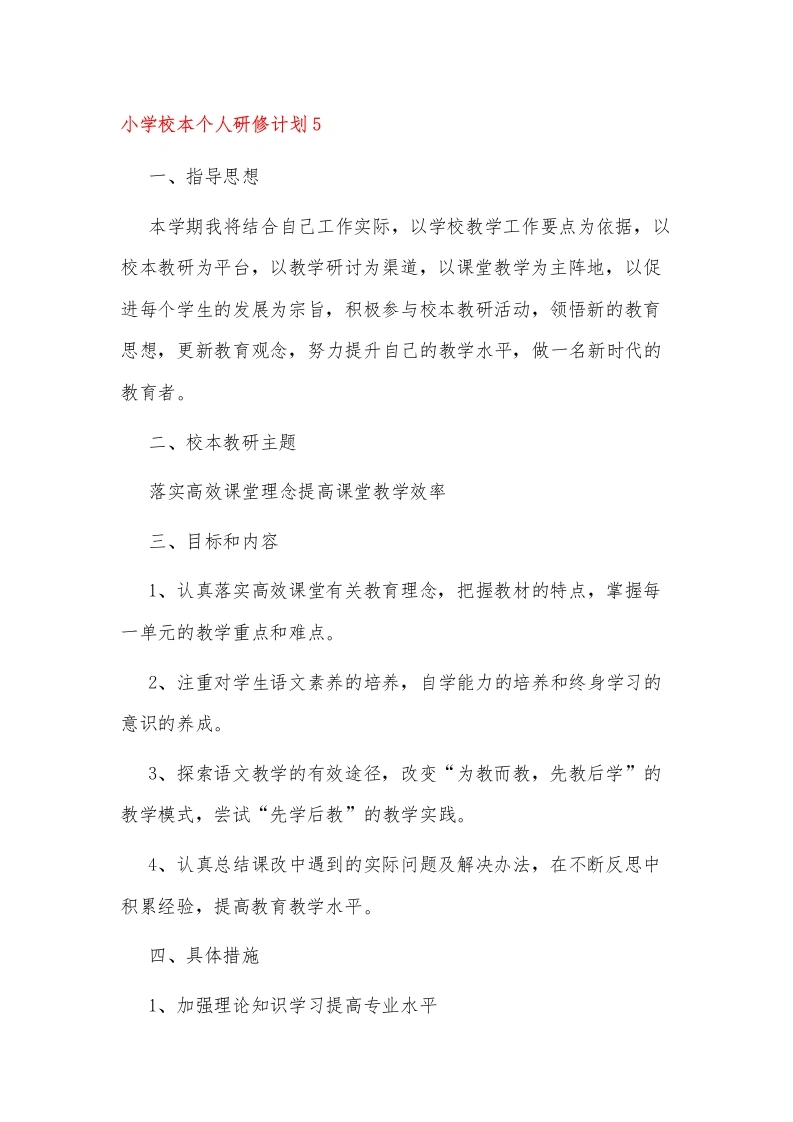 小学校本个人研修计划5-教务文库