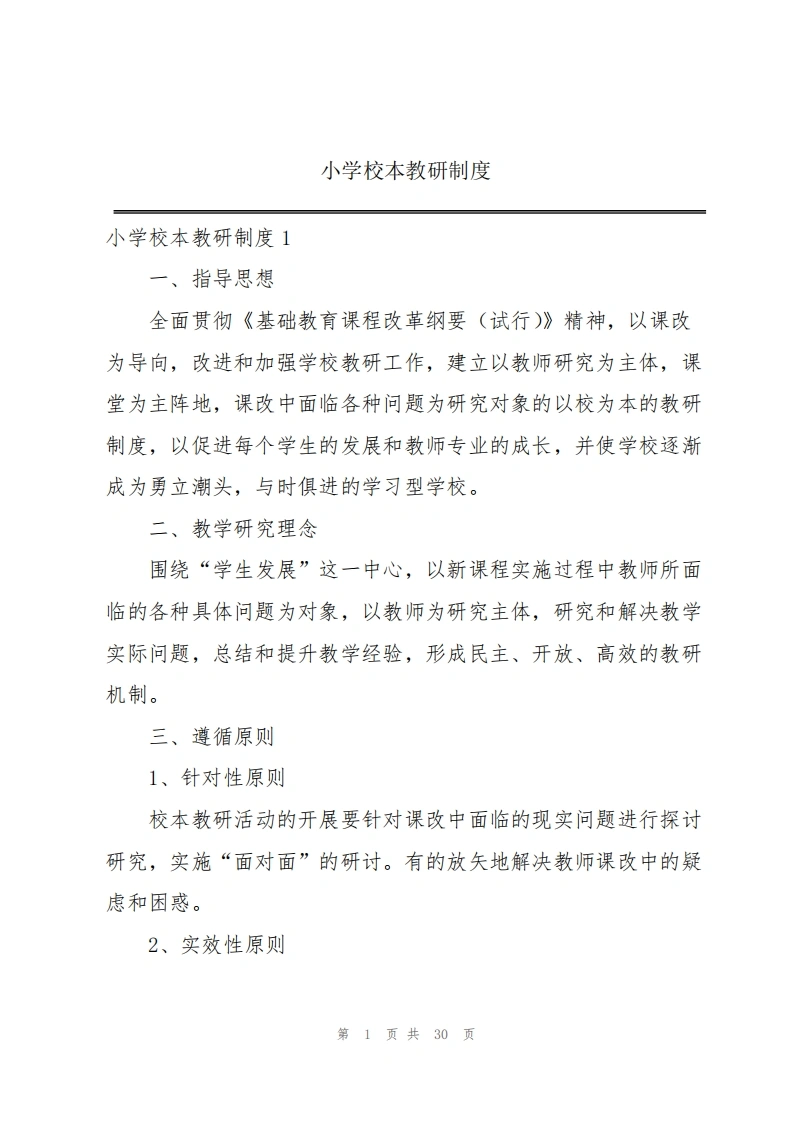 小学校本教研制度-教务文库