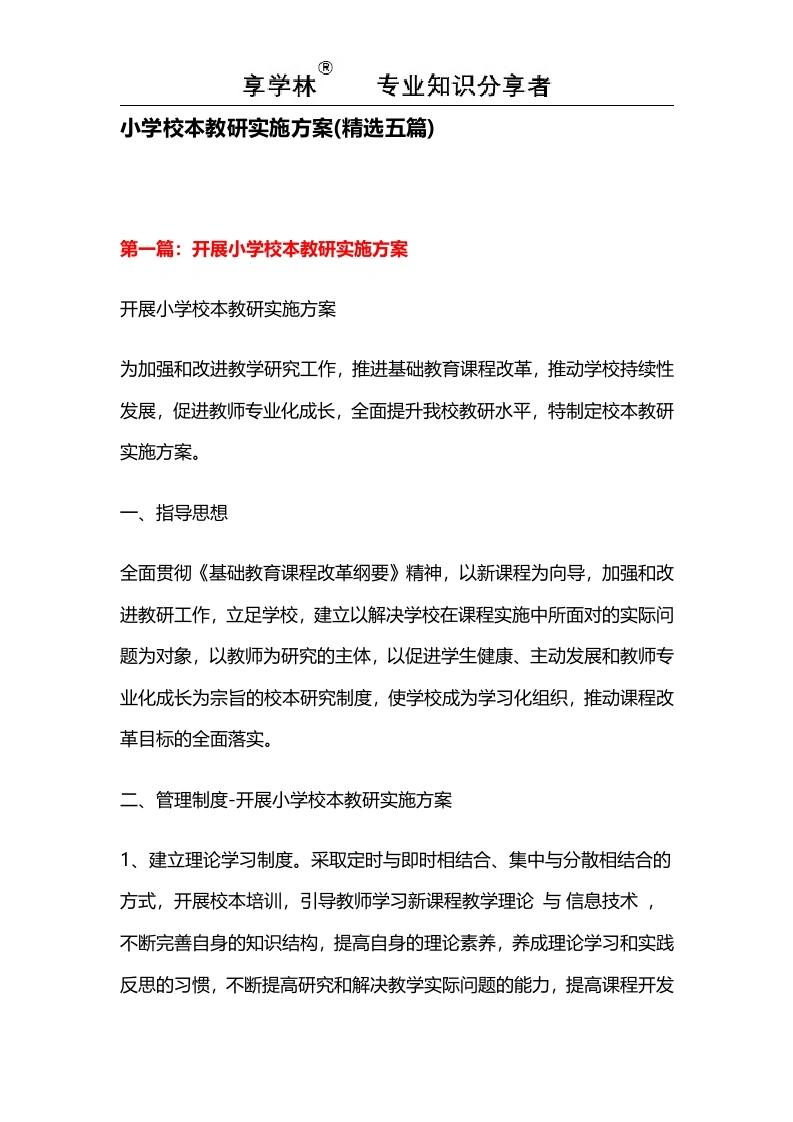 小学校本教研实施方案(精选五篇)-教务文库