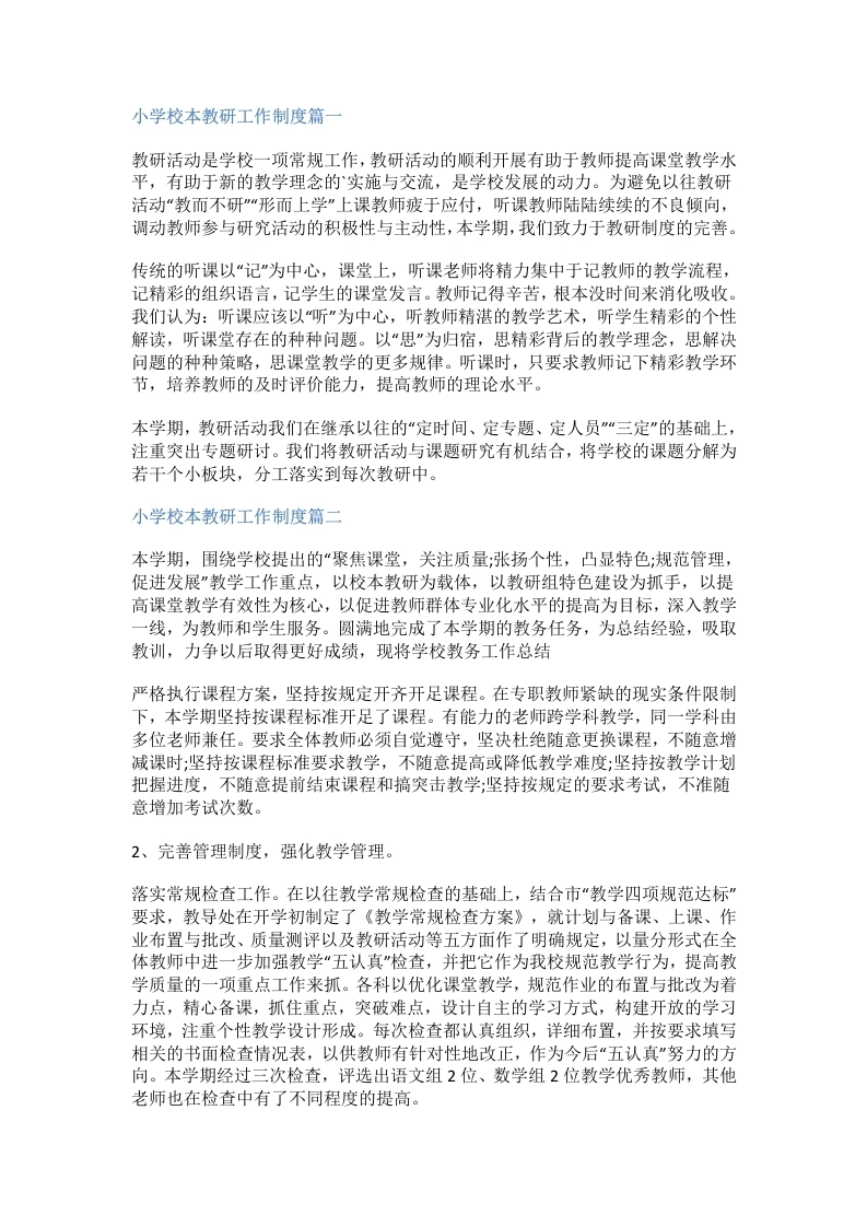 小学校本教研工作制度篇一-教务文库