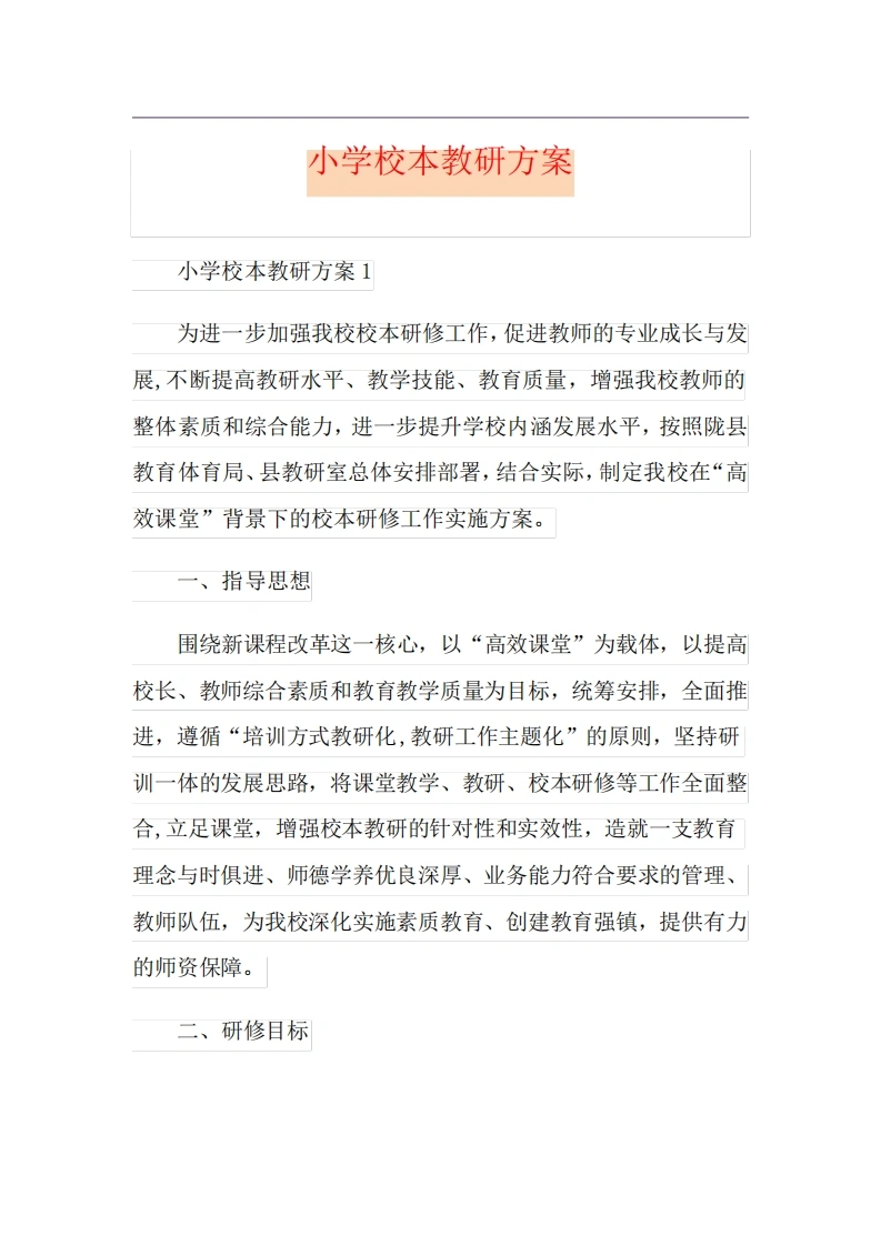 小学校本教研方案-教务文库