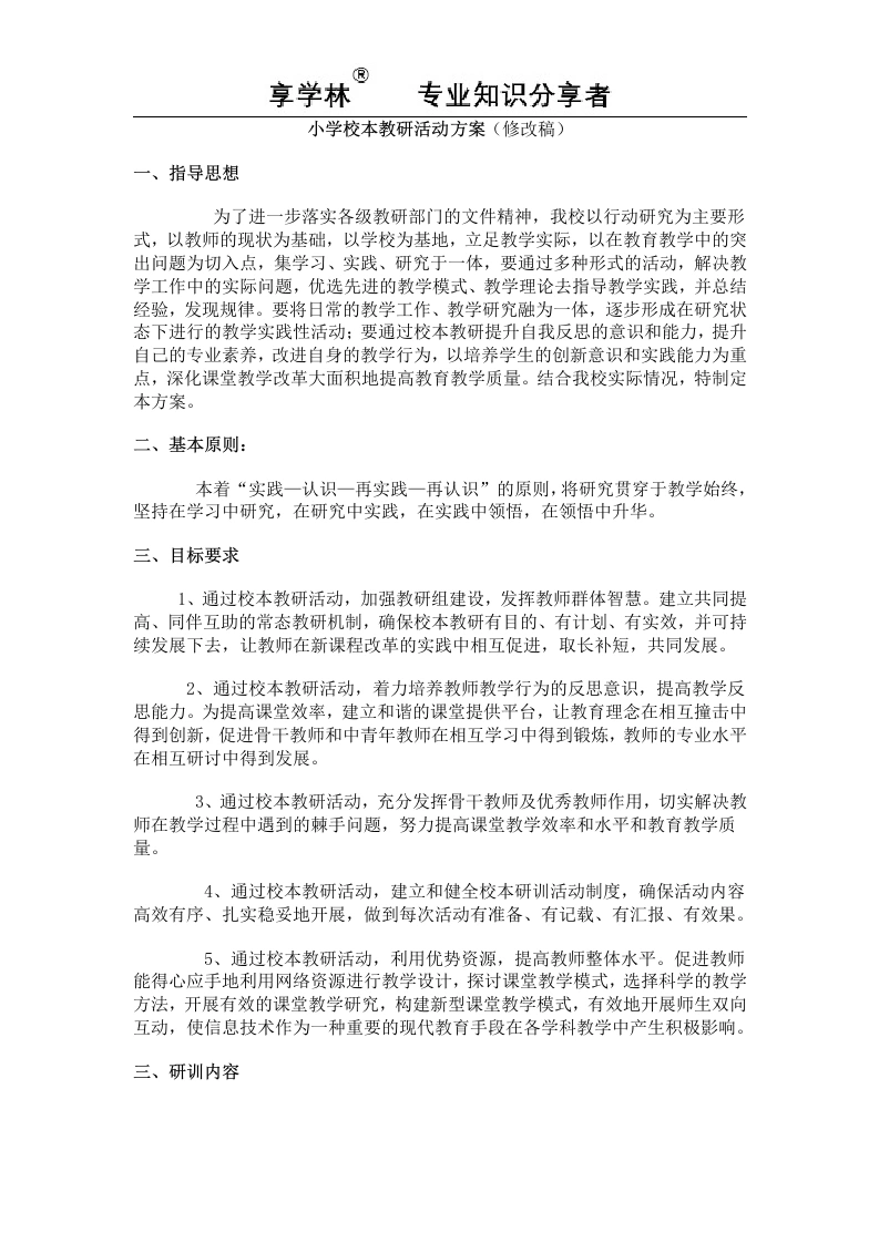 小学校本教研活动方案（修改稿）-教务文库