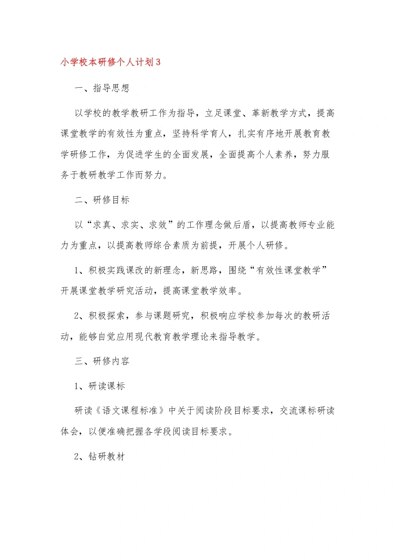 小学校本研修个人计划3-教务文库