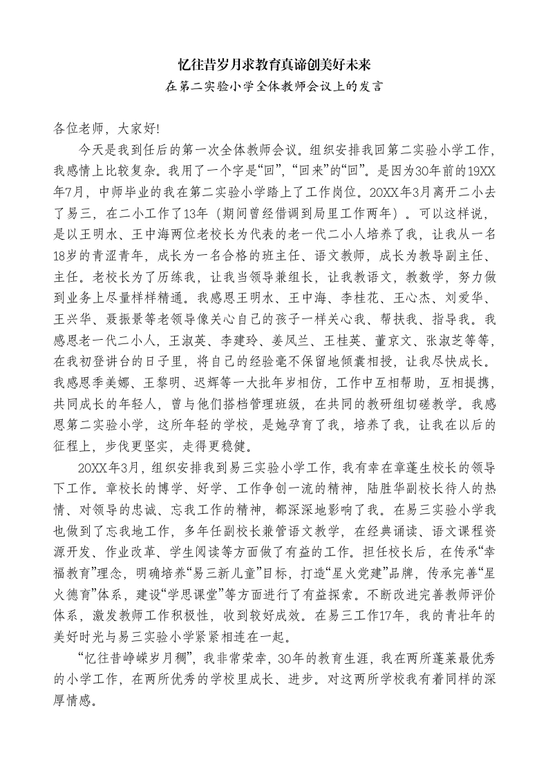 小学校长在第二实验小学全体教师会议上的发言