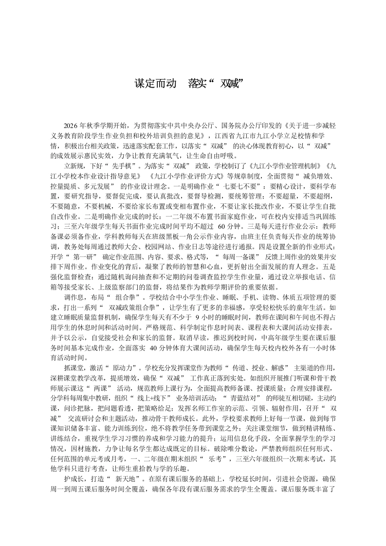 小学校长：谋定而动落实双减