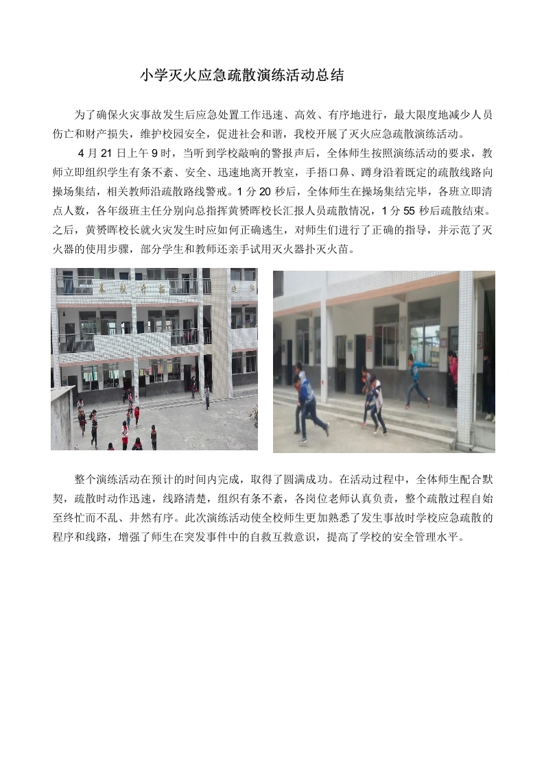 小学灭火应急疏散演练活动总结-教务文库
