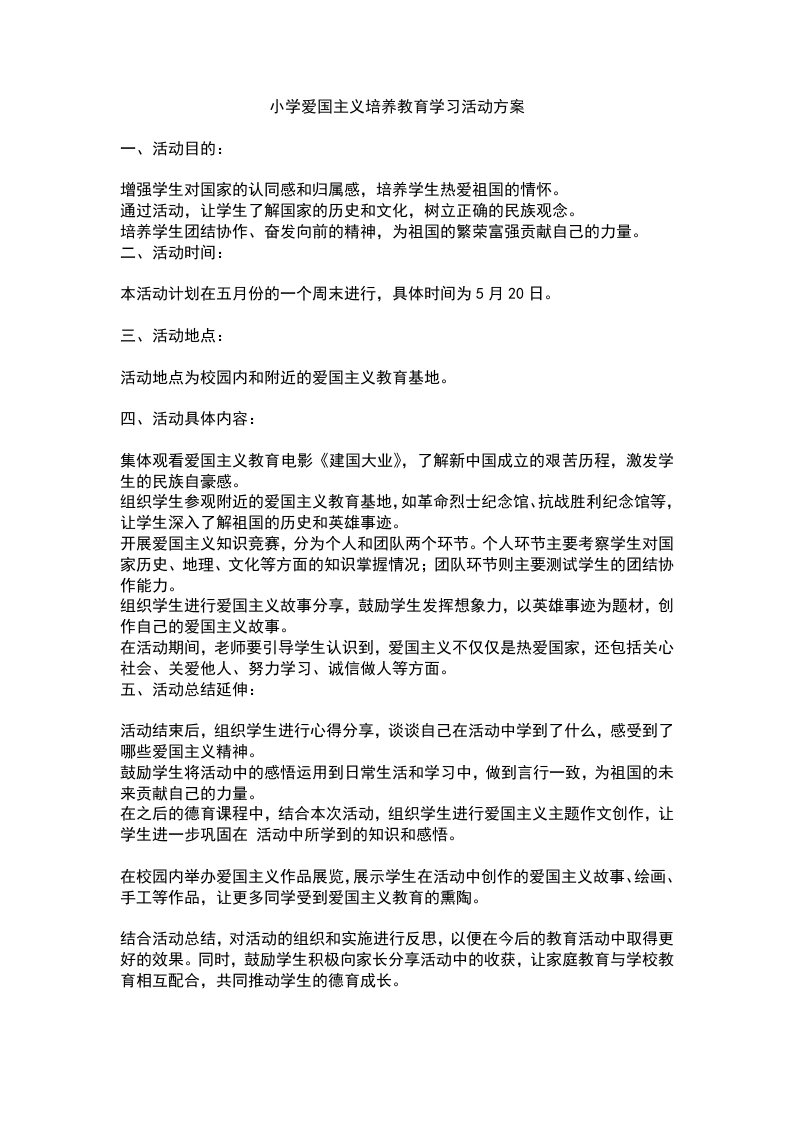 小学爱国主义培养教育学习活动方案-教务文库
