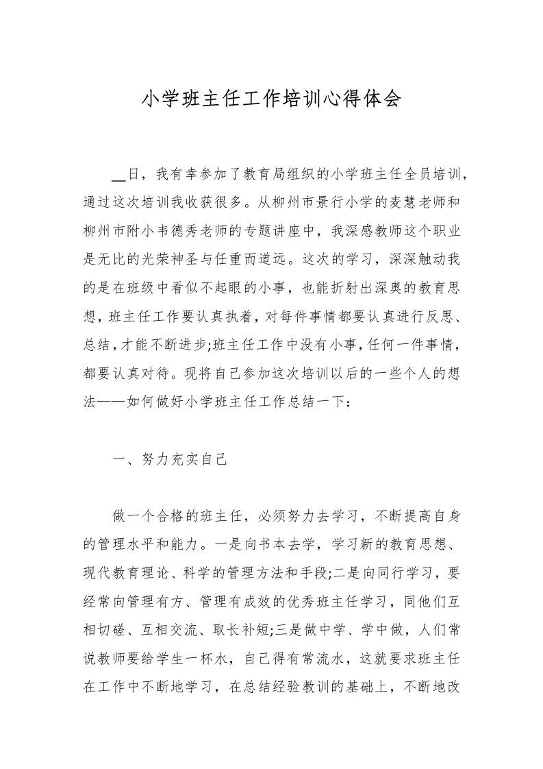 小学班主任工作培训心得体会-教务文库
