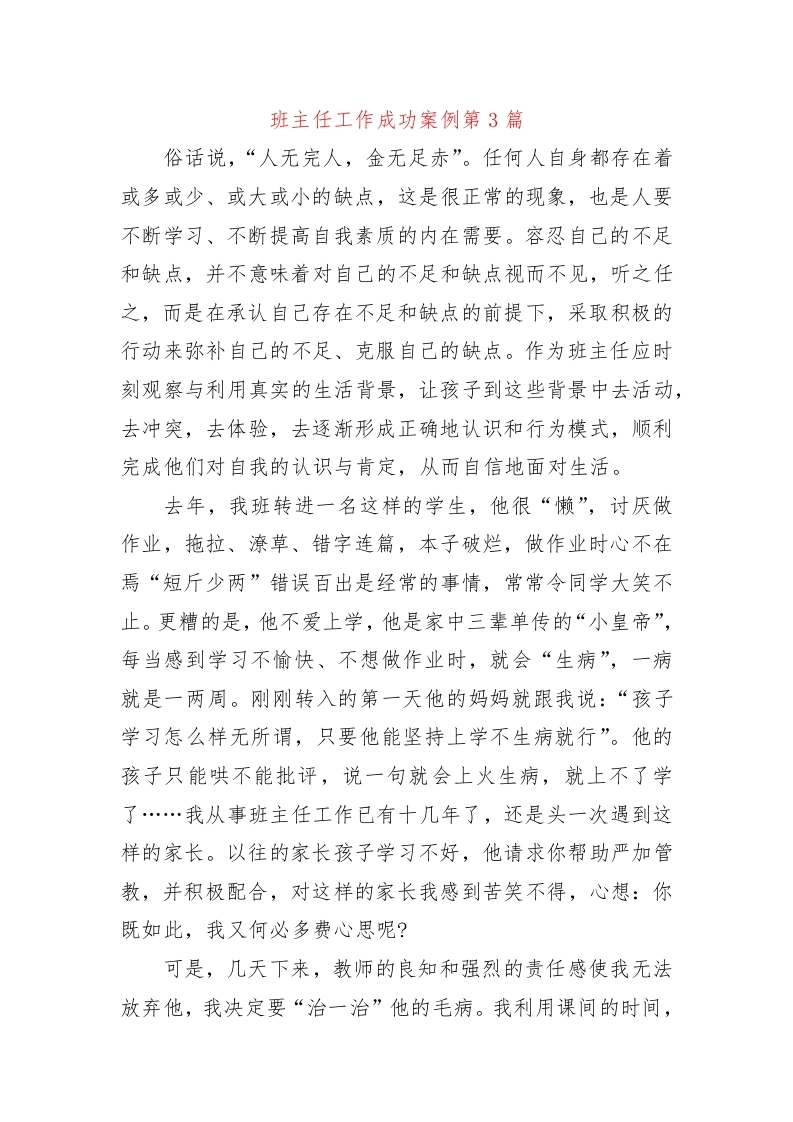 小学班主任工作成功案例第3篇