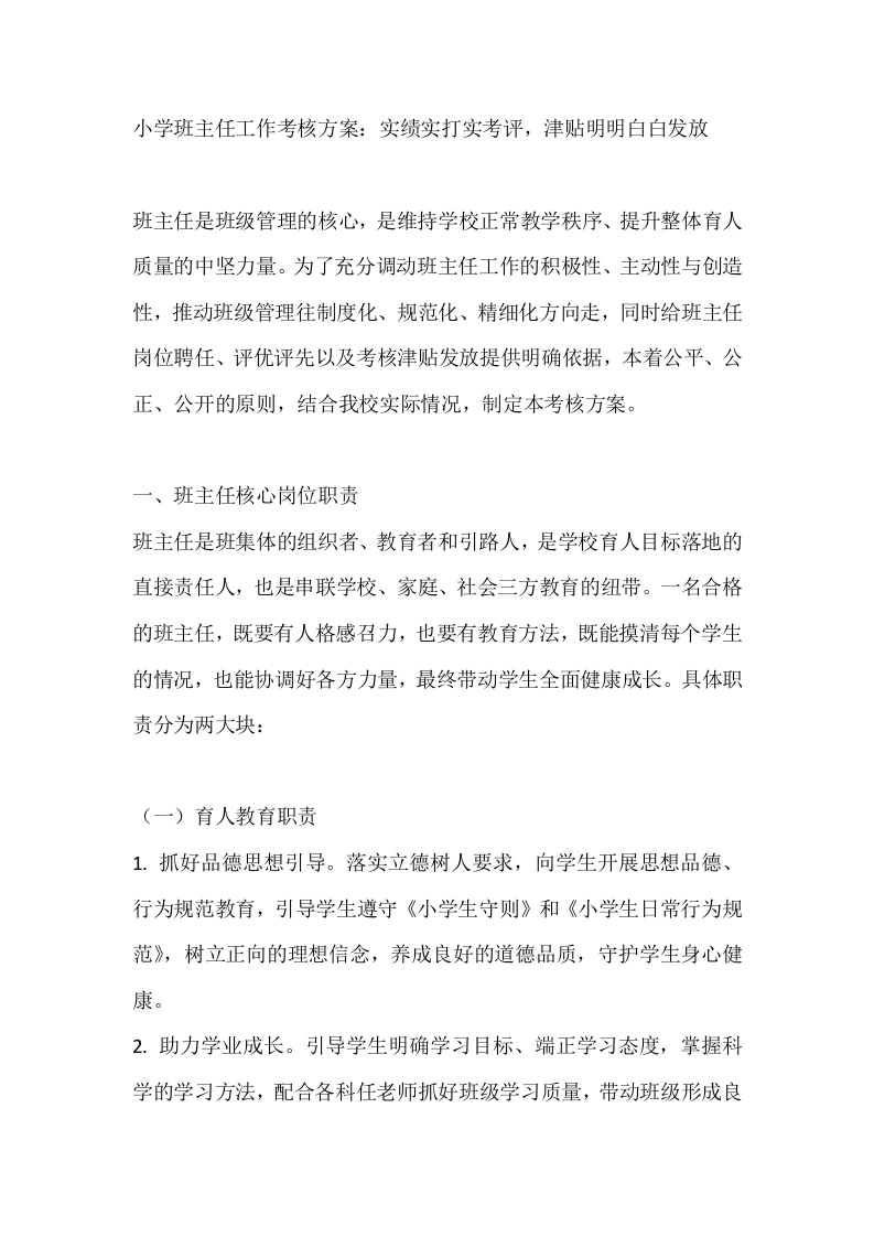 小学班主任工作考核方案：实绩实打实考评，津贴明明白白发放