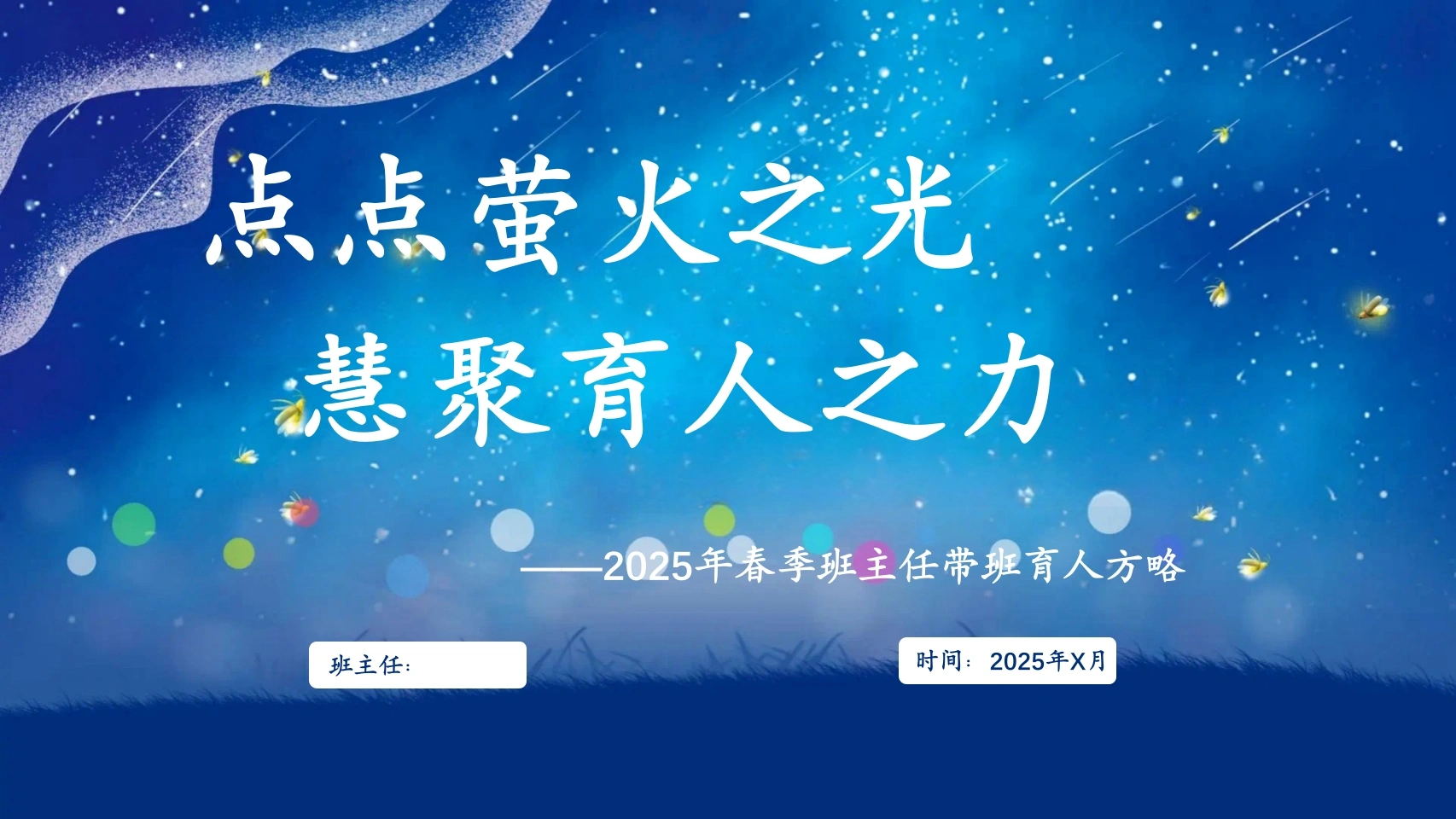 小学班主任带班方略-点点萤火之光-教务文库