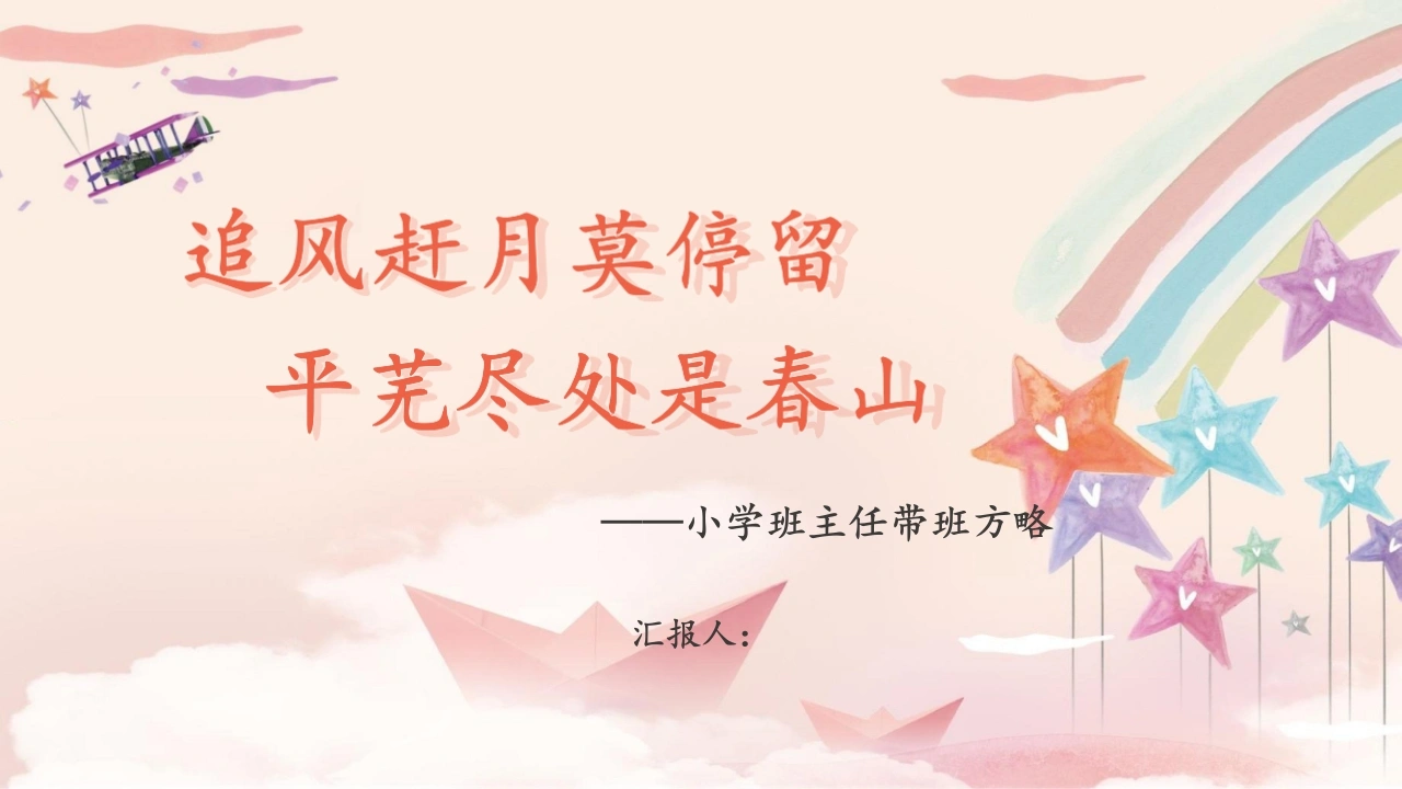 小学班主任带班方略PPT-教务文库