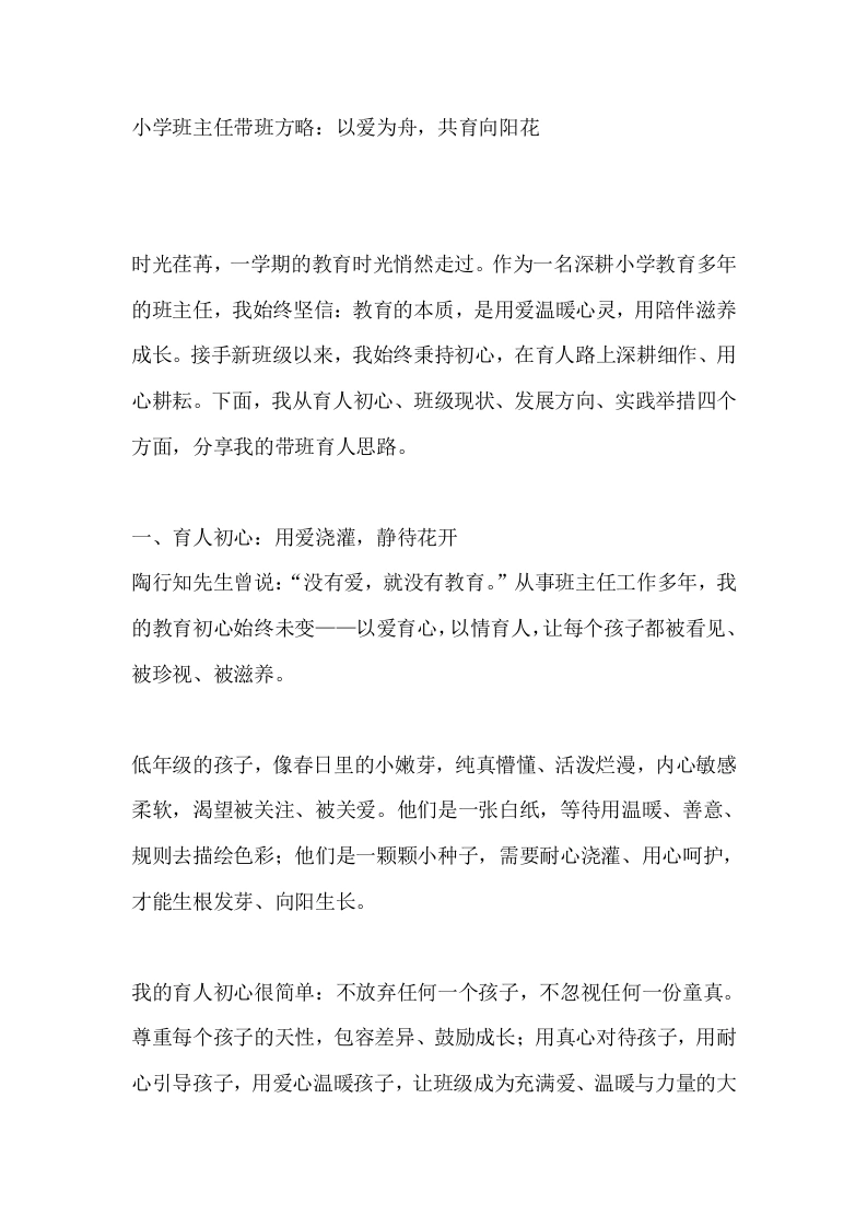 小学班主任带班方略：以爱为舟，共育向阳花