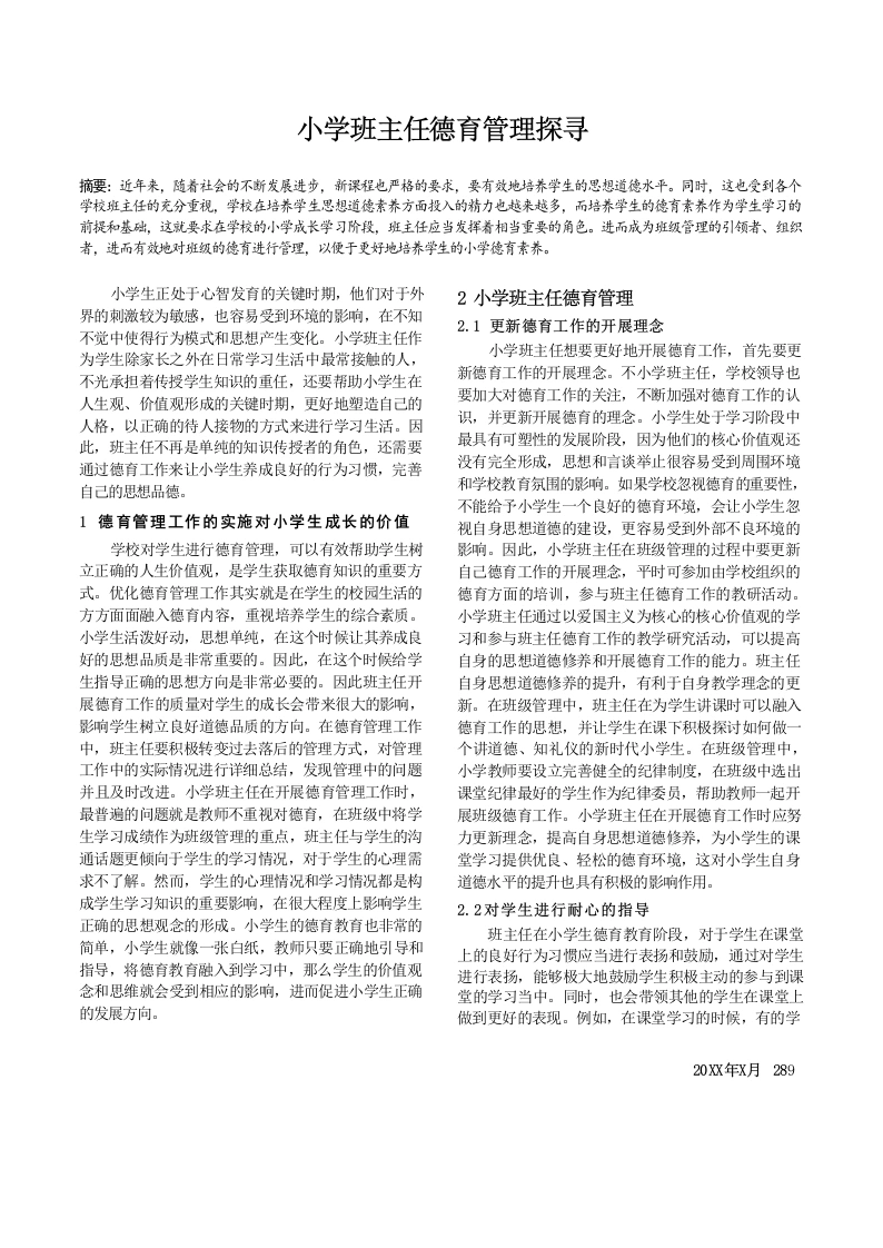 小学班主任德育管理探寻-教务文库