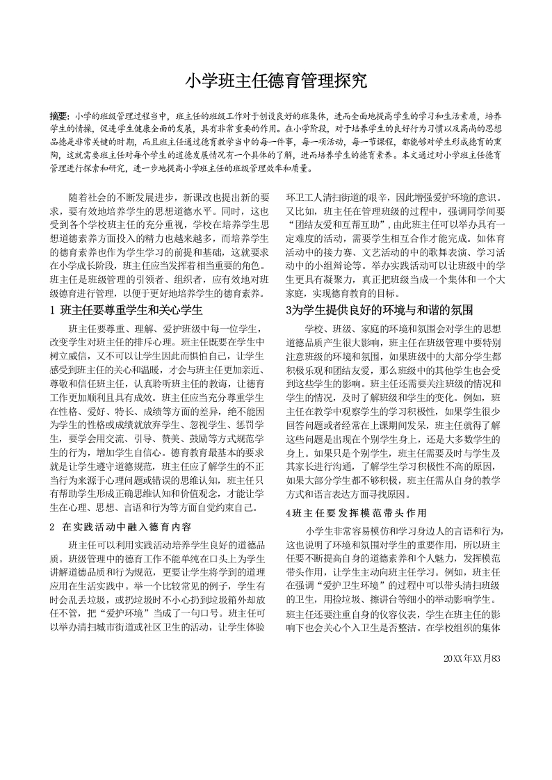 小学班主任德育管理探究-教务文库