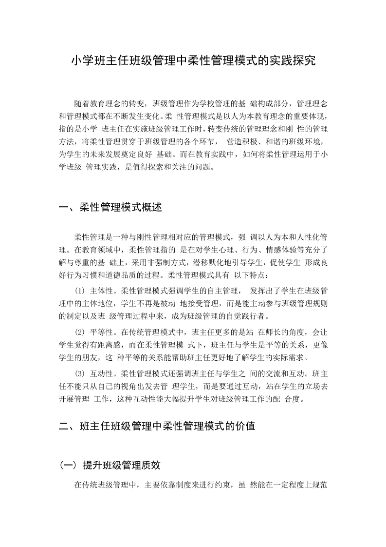 小学班主任班级管理中柔性管理模式的实践探究-教务文库