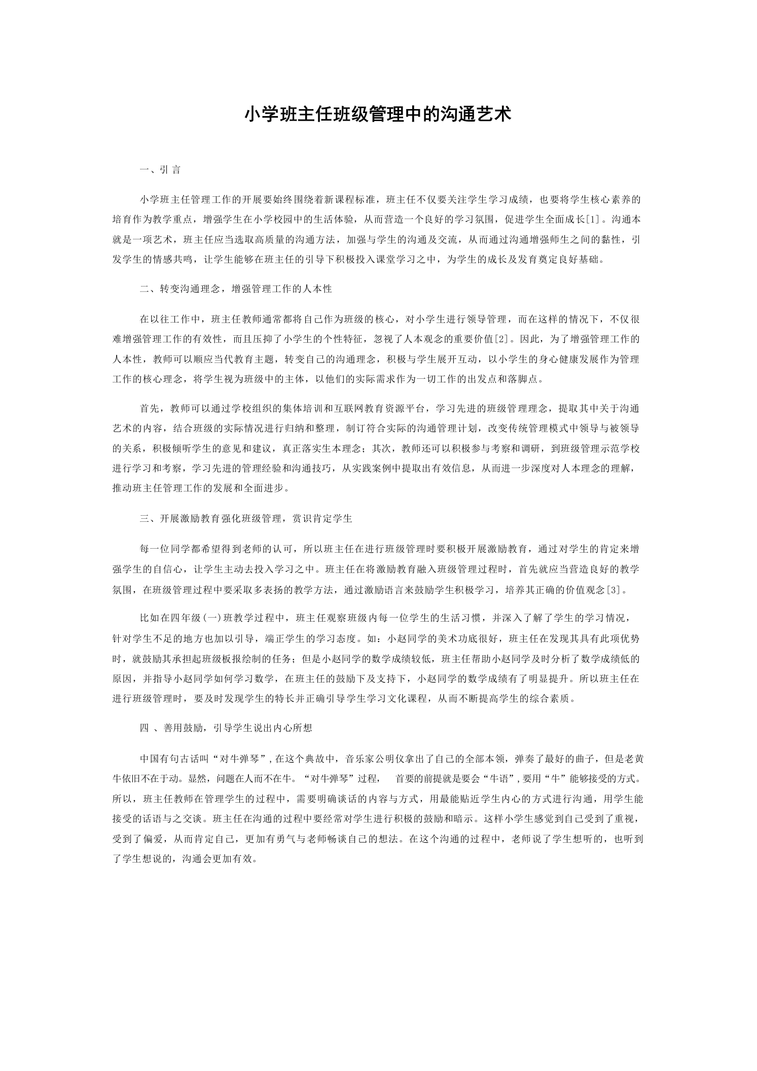 小学班主任班级管理中的沟通艺术-教务文库