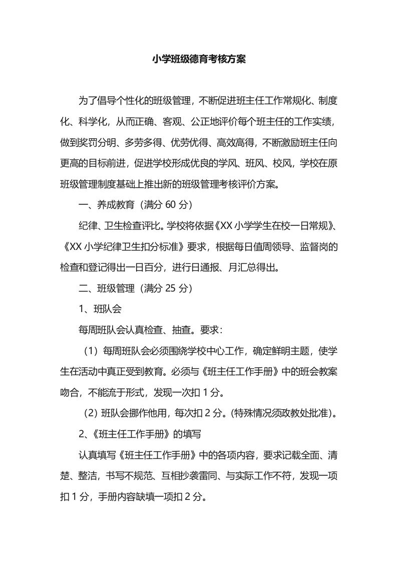 小学班级德育考核方案-教务文库