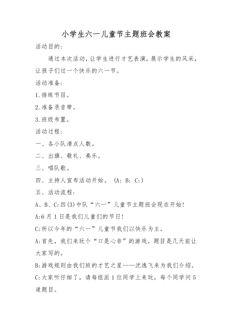 小学生六一儿童节主题班会教案-教务文库