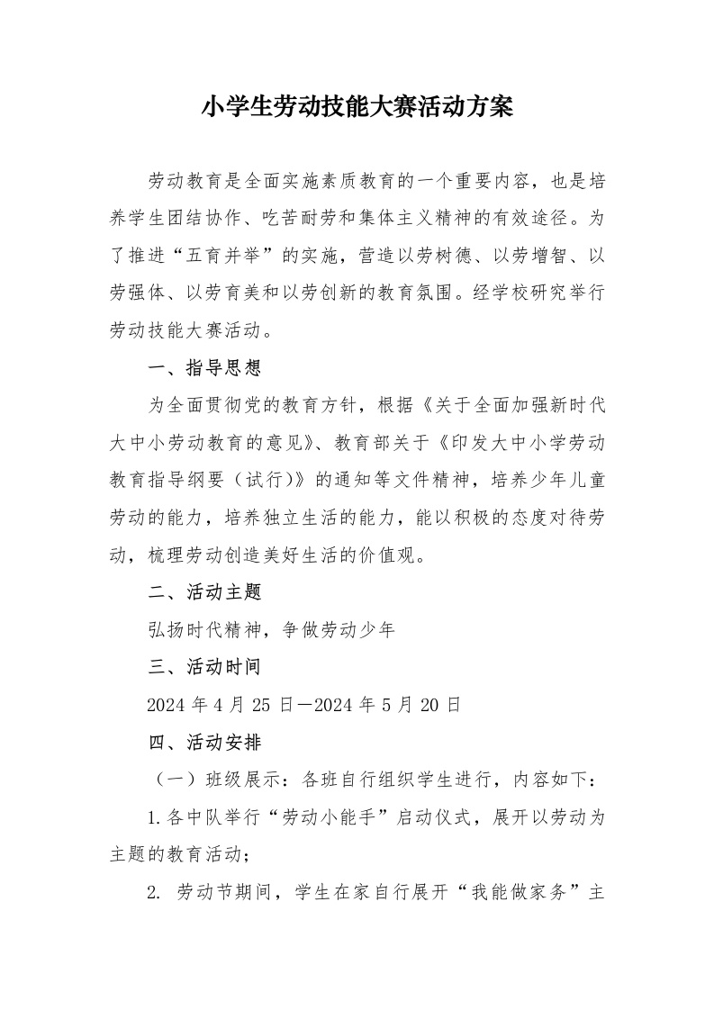 小学生劳动技能大赛活动方案-教务文库