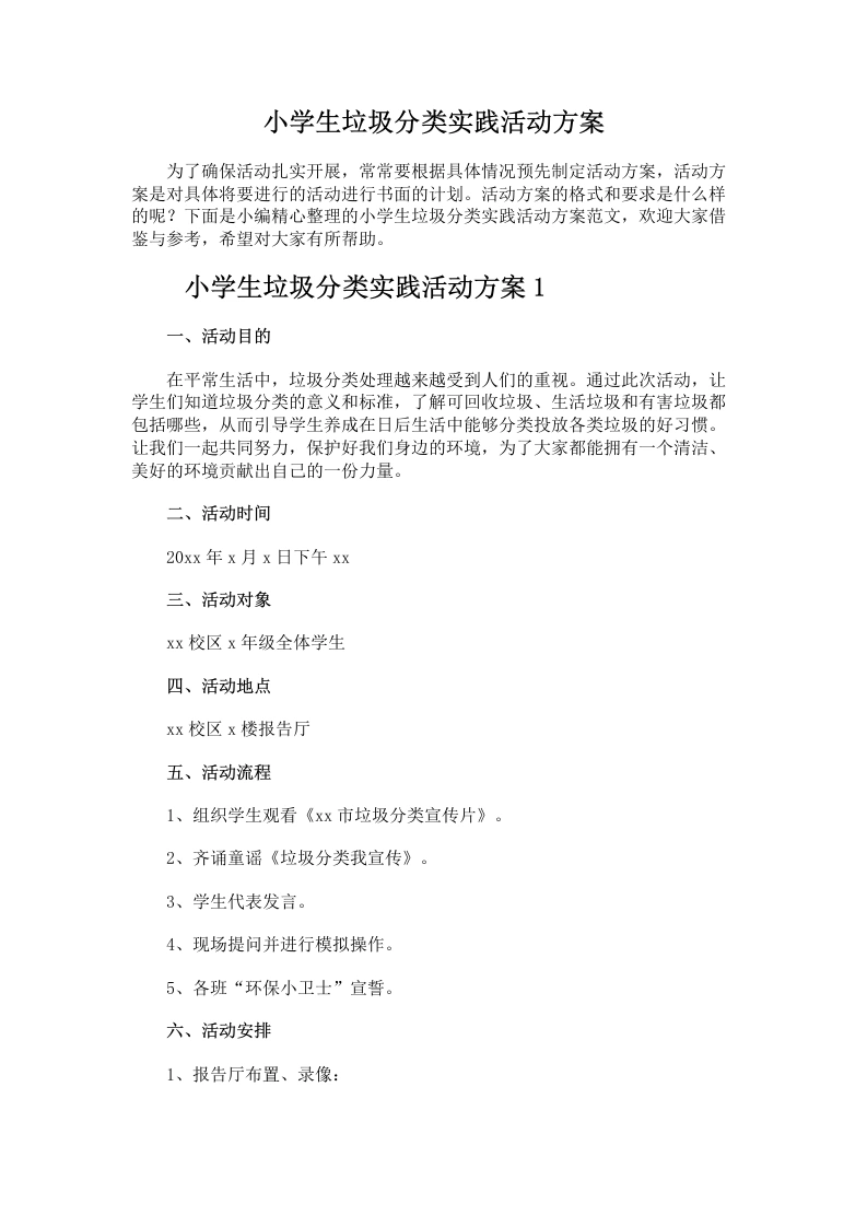 小学生垃圾分类实践活动方案-教务文库