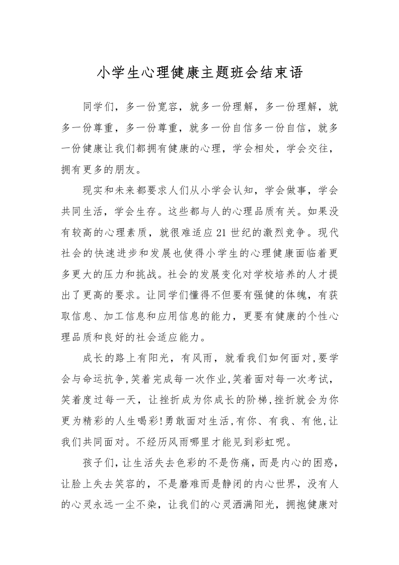 小学生心理健康主题班会结束语-教务文库