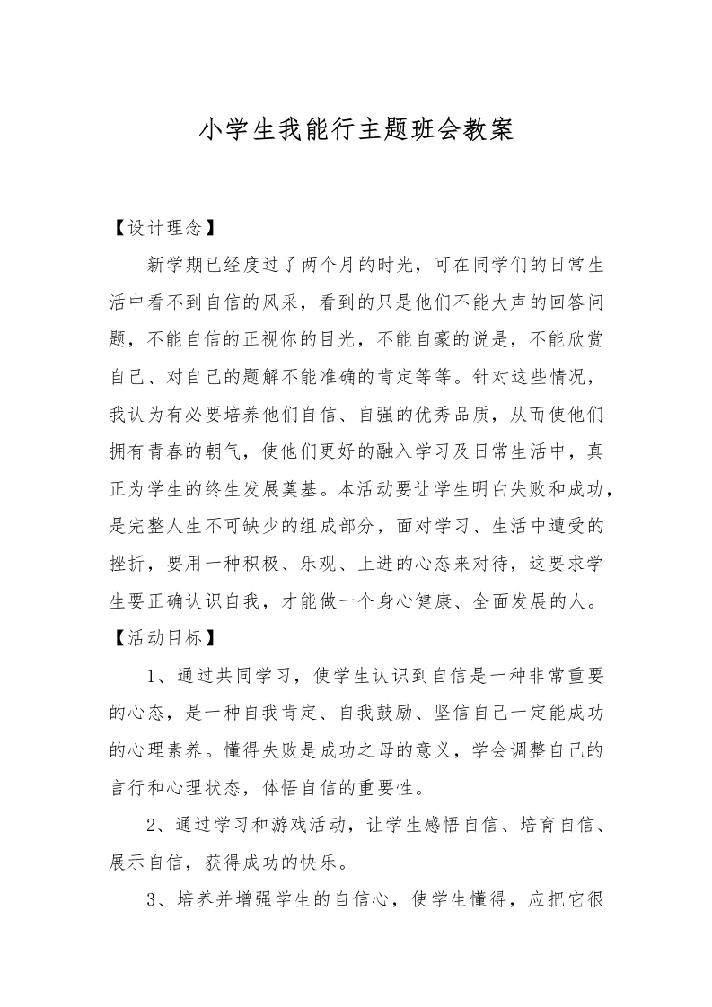 小学生我能行主题班会教案-教务文库