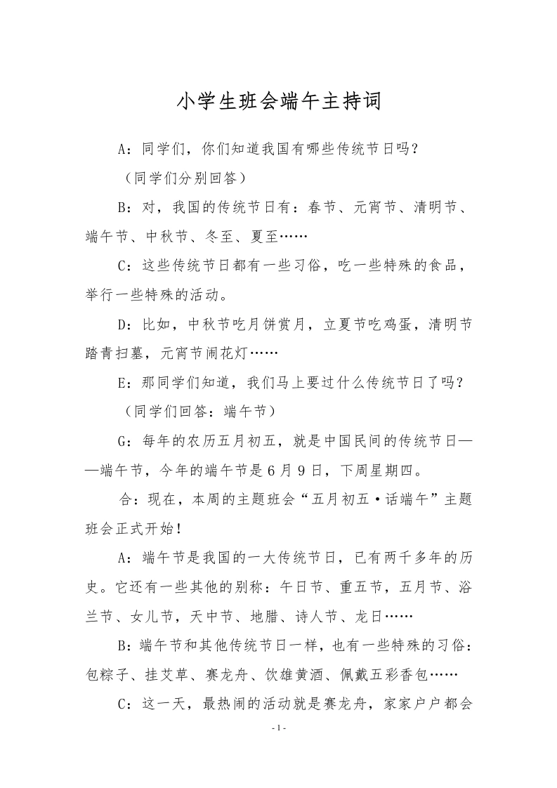 小学生班会端午主持词-教务文库