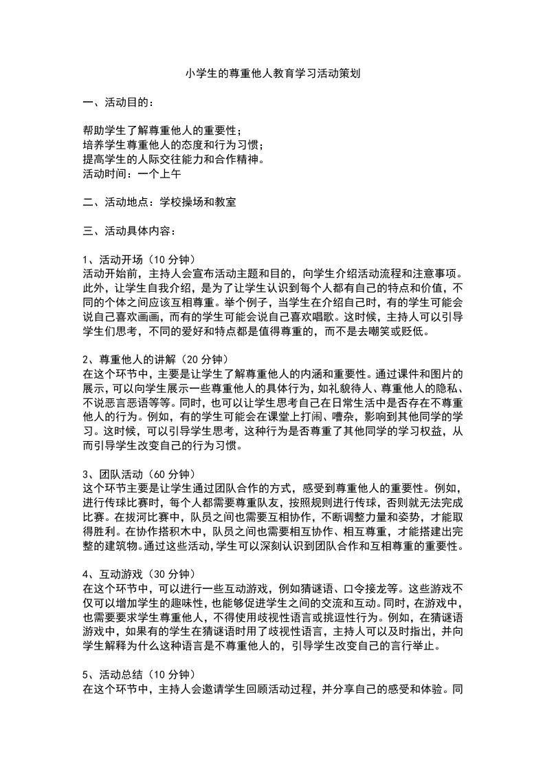 小学生的尊重他人教育学习活动策划-教务文库