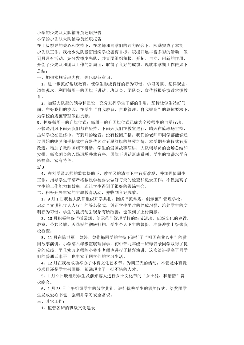 小学的少先队大队辅导员述职报告-教务文库