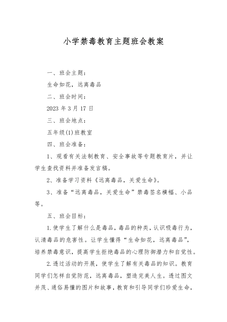 小学禁毒教育主题班会教案-教务文库