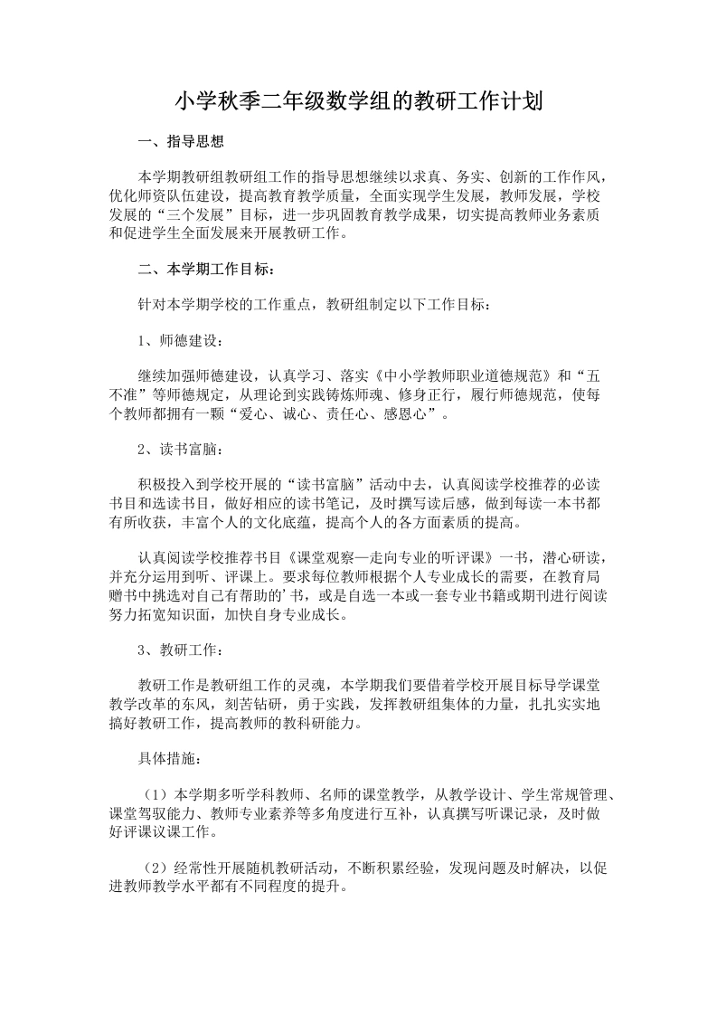 小学秋季二年级数学组的教研工作计划-教务文库