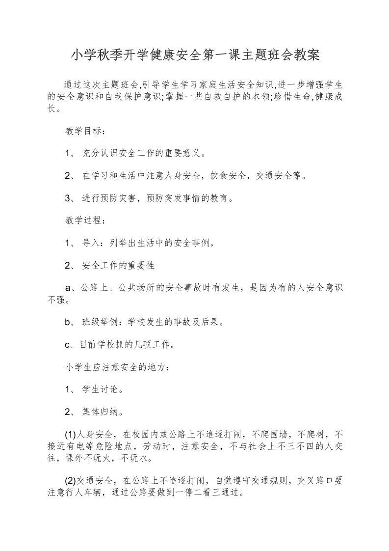 小学秋季开学健康安全第一课主题班会教案-教务文库