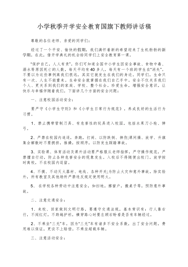 小学秋季开学安全教育国旗下教师讲话稿-教务文库