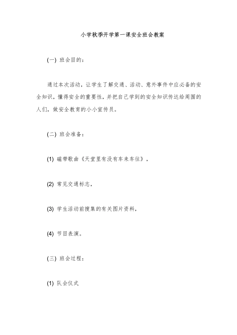 小学秋季开学第一课安全班会教案-教务文库