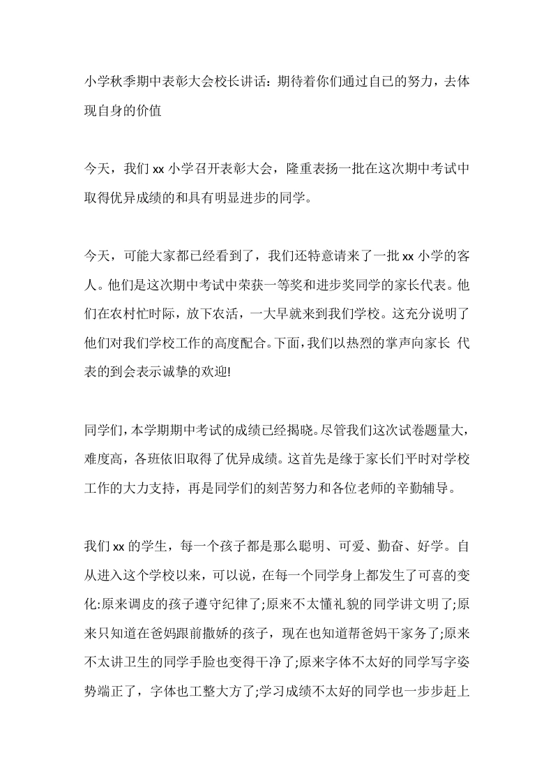 小学秋季期中表彰大会校长讲话：期待着你们通过自已的努力，去体现自身的价值