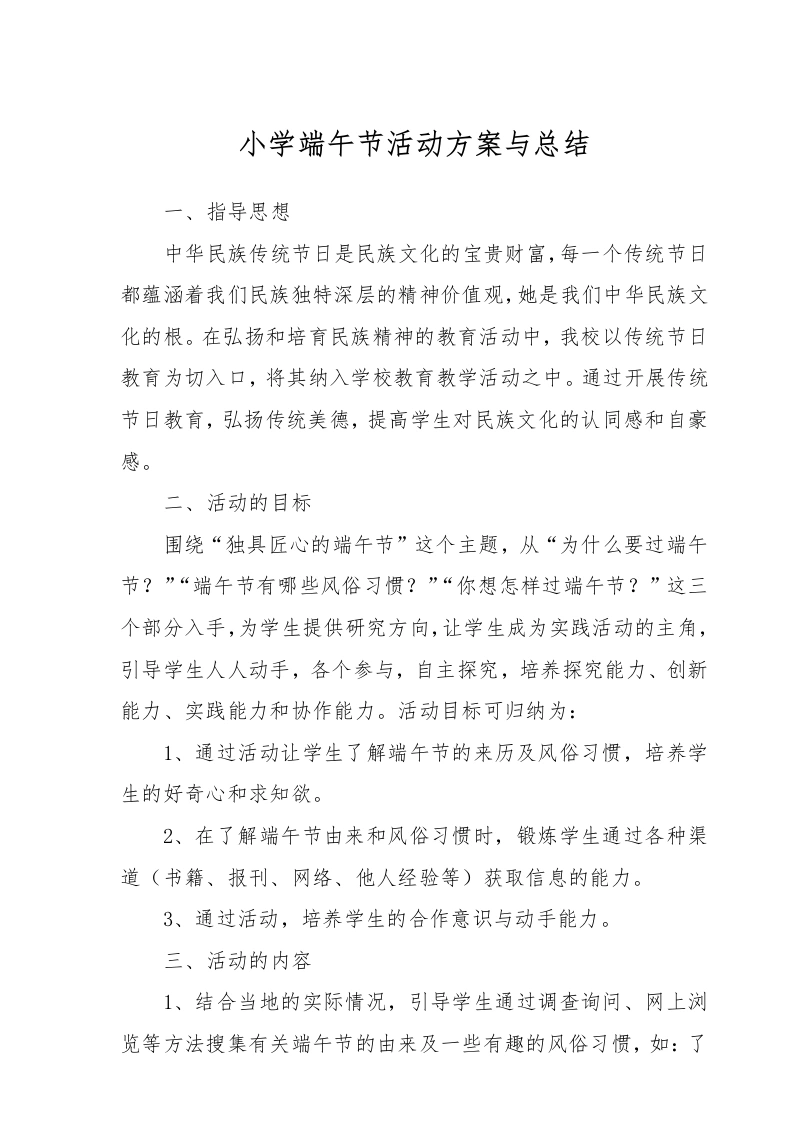 小学端午节活动方案与总结-教务文库
