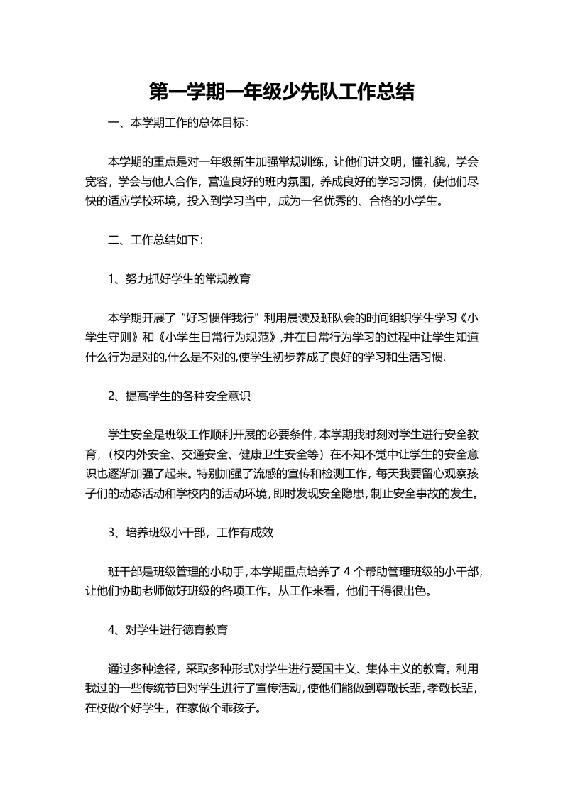 小学第一学期一年级少先队工作总结