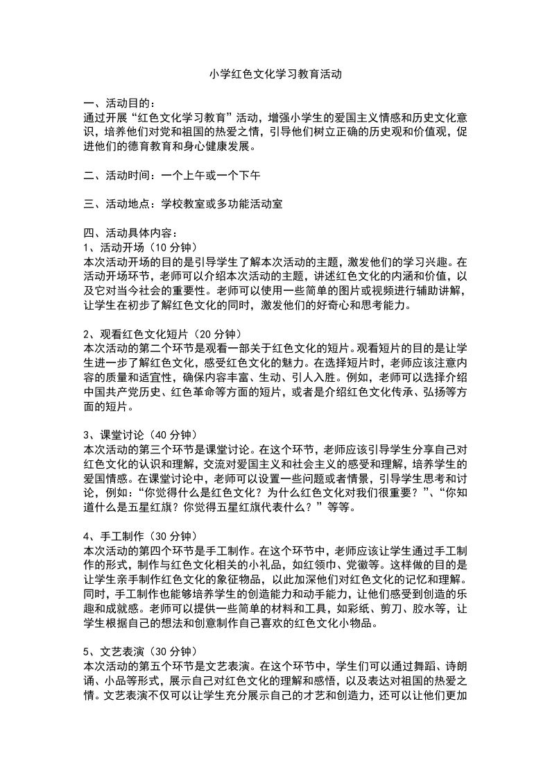 小学红色文化学习德育教育活动-教务文库