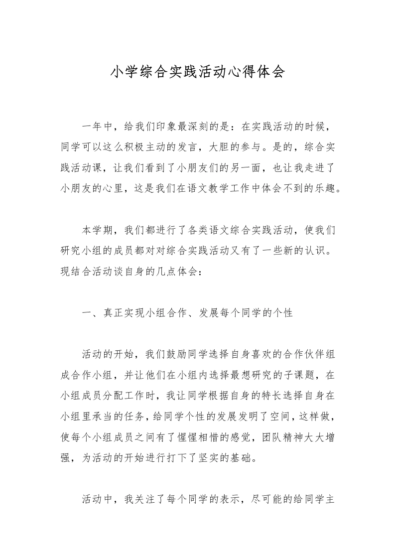 小学综合实践活动心得体会-教务文库