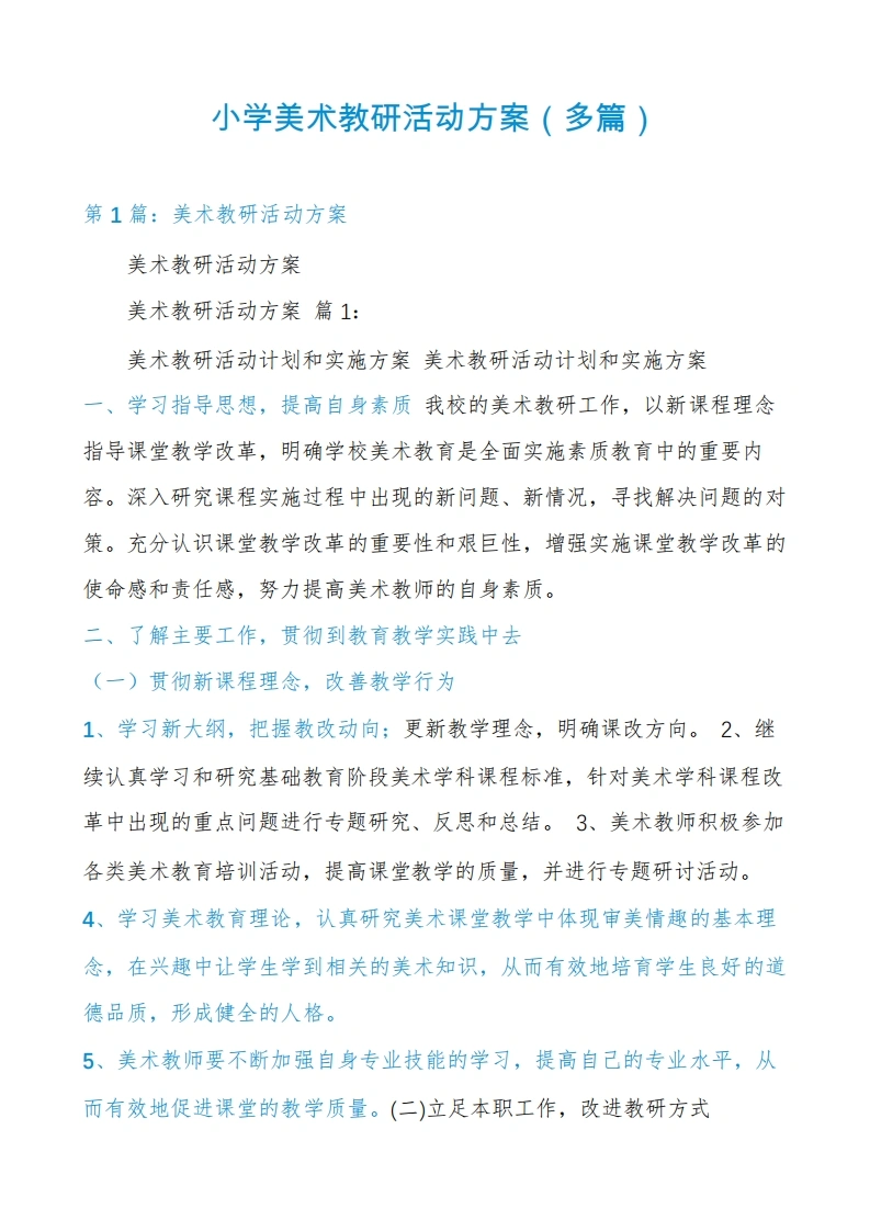 小学美术教研活动方案(多篇)-教务文库