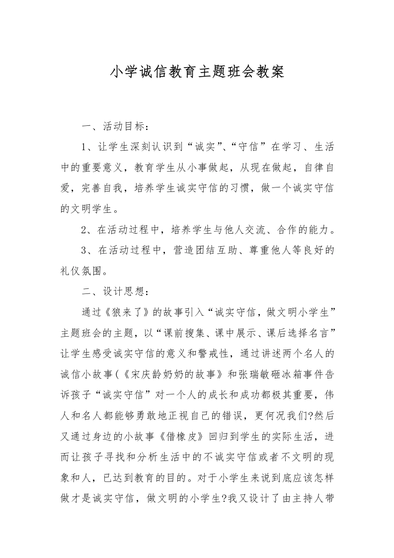 小学诚信教育主题班会教案-教务文库