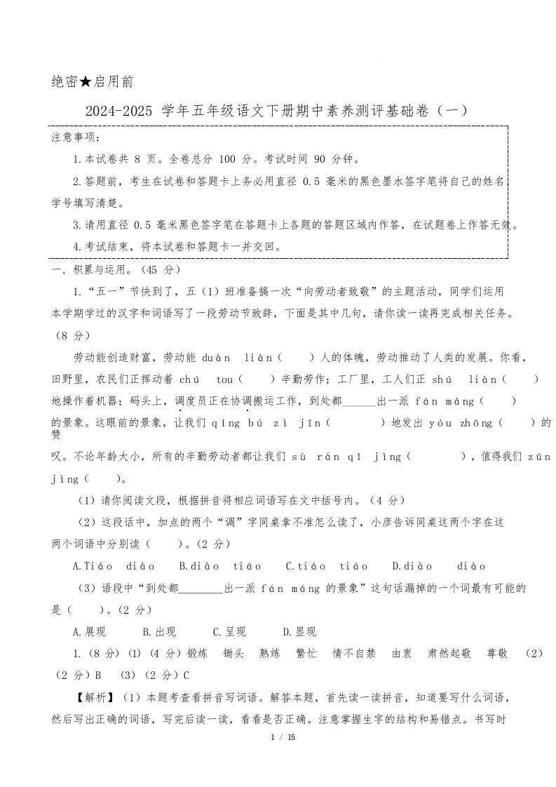 小学语文《期中测试卷》5年级下册（统编版）（基础卷01）（参考解析）