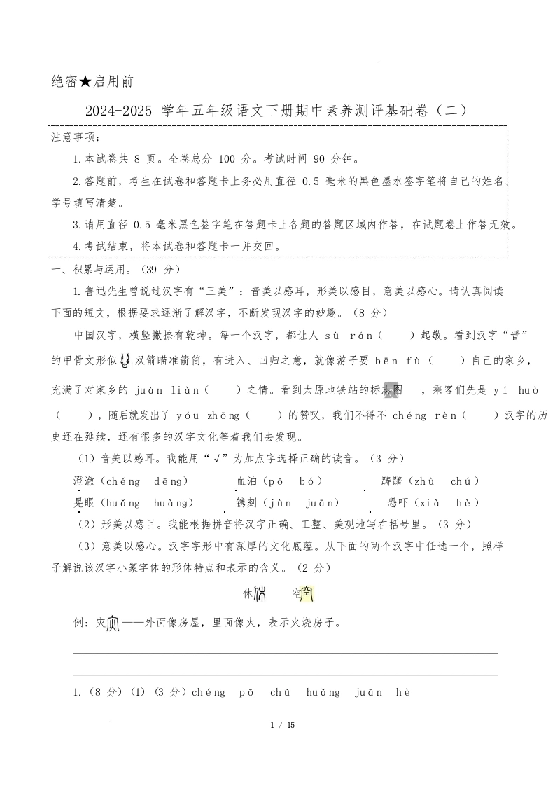 小学语文《期中测试卷》5年级下册（统编版）（基础卷02）（参考解析）