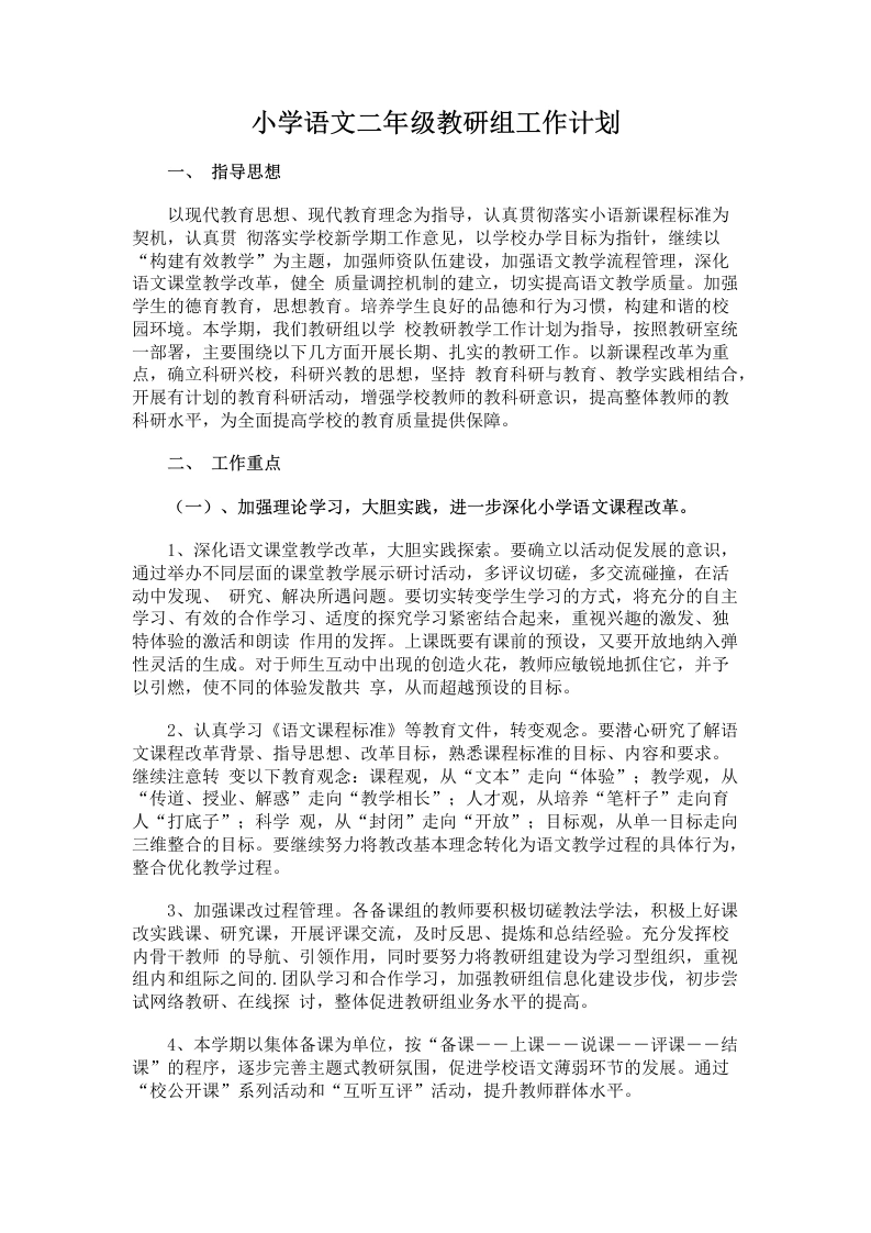 小学语文二年级教研组工作计划-教务文库