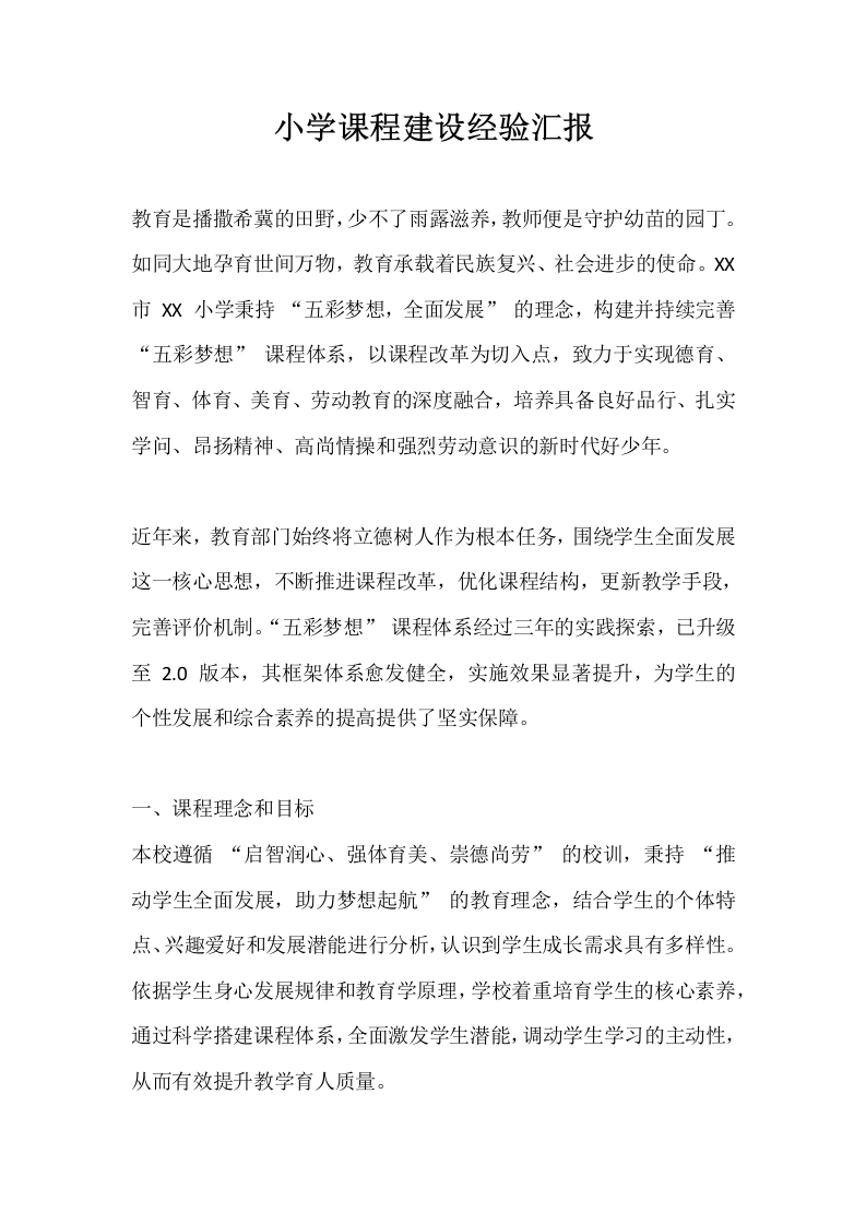 小学课程建设经验汇报